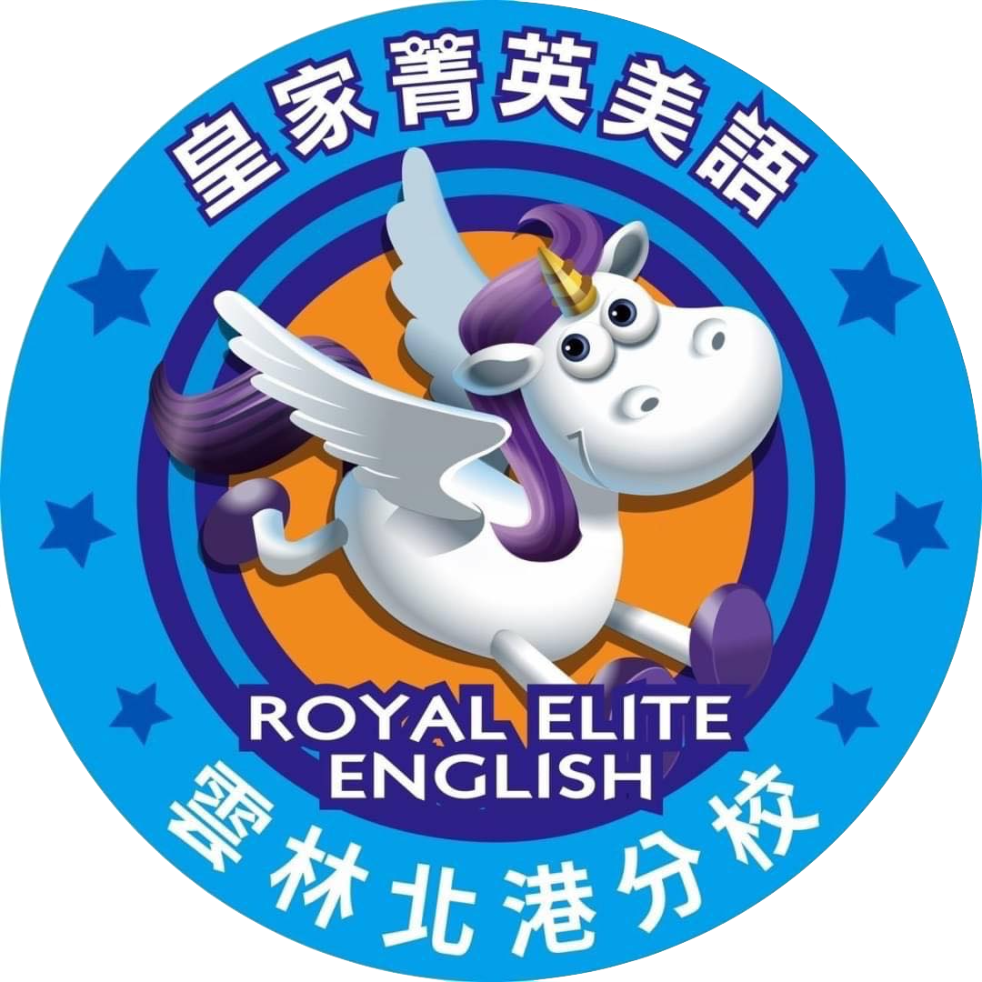 皇家菁英美語